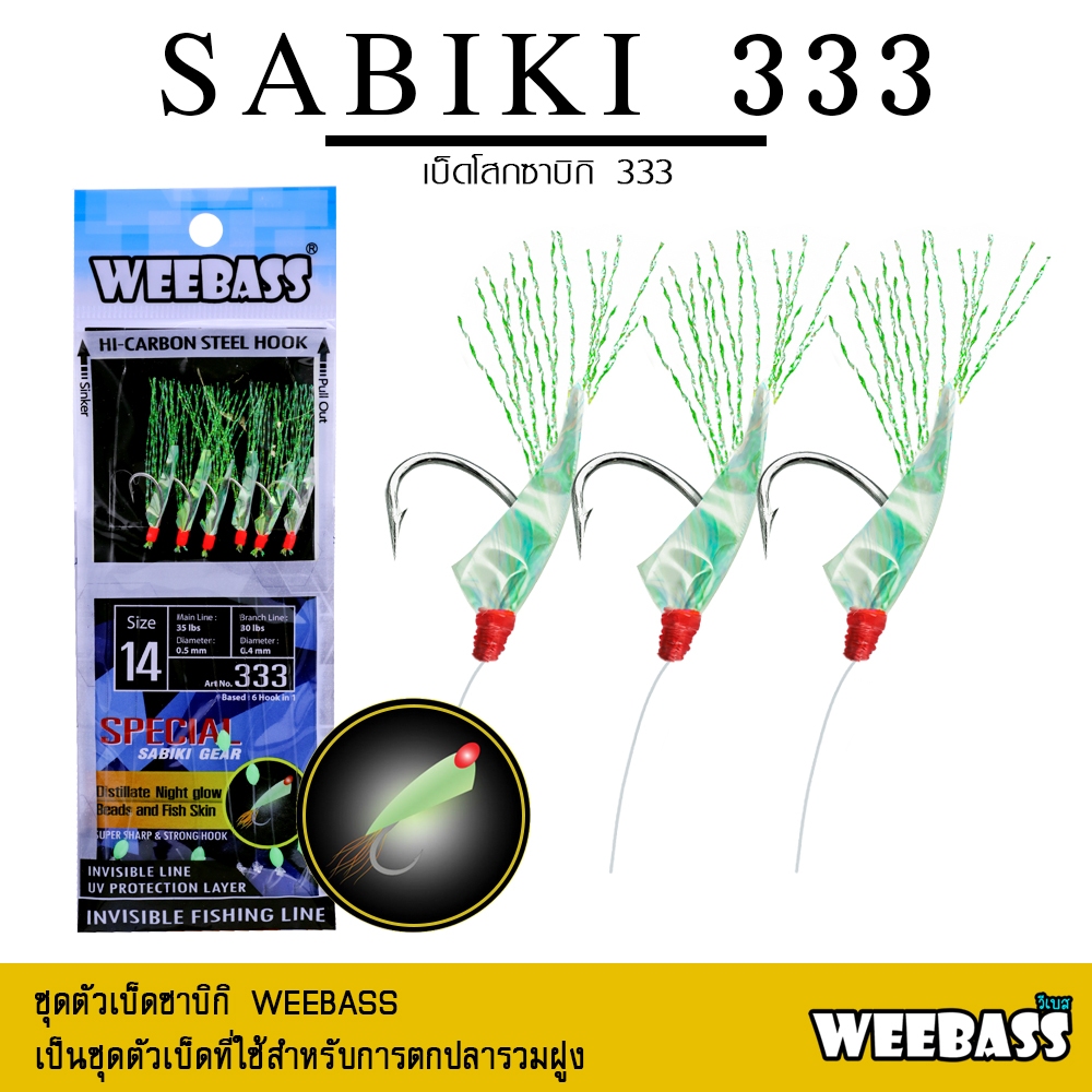 อุปกรณ์ตกปลา WEEBASS ตาเบ็ด - รุ่น SABIKI 333  ซาบิกิ เบ็ดโสก