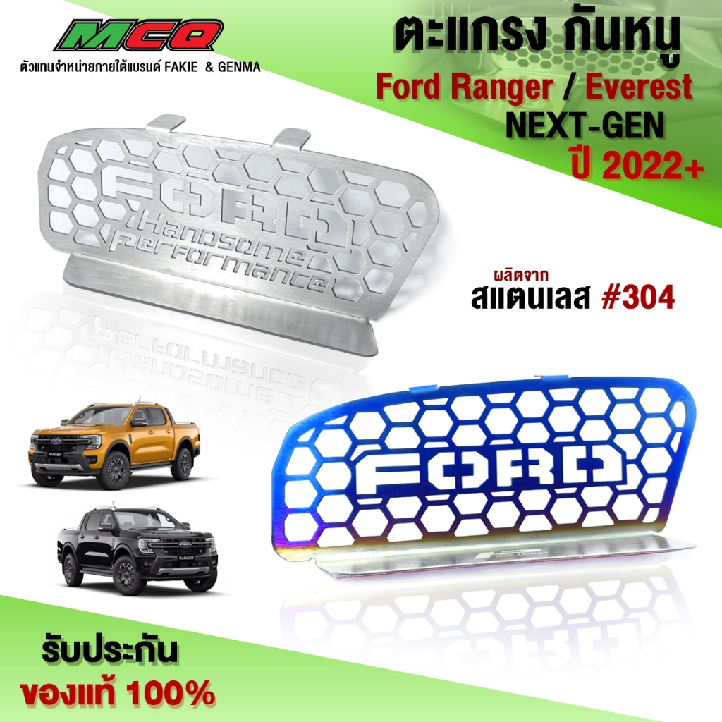 ตะแกรงกันหนู Ford Ranger / Everest / NEXT-GEN ปี 2022-2024 ตรงรุ่น ผลิตจากสแตนเลส เกรด304 แข็งแรง ทนทาน แบรนด์ HP