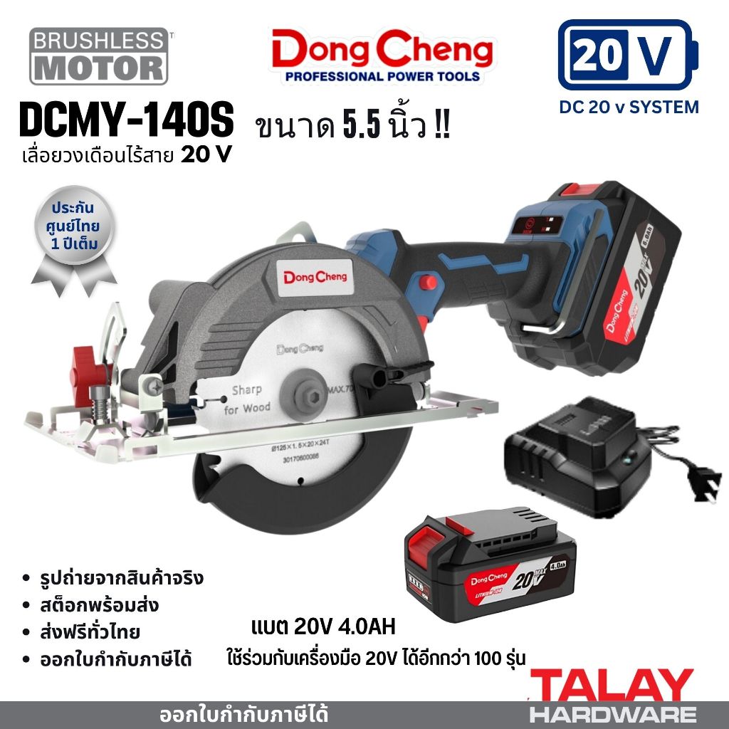 Dongcheng รุ่น DCMY140S เลื่อยวงเดือนไร้สาย ขนาด 5.5 นิ้ว 20V มอเตอร์ไร้แปลงถ่าน (BL-Motor) 6,700 รอบ/นาที ประกันศูนย์