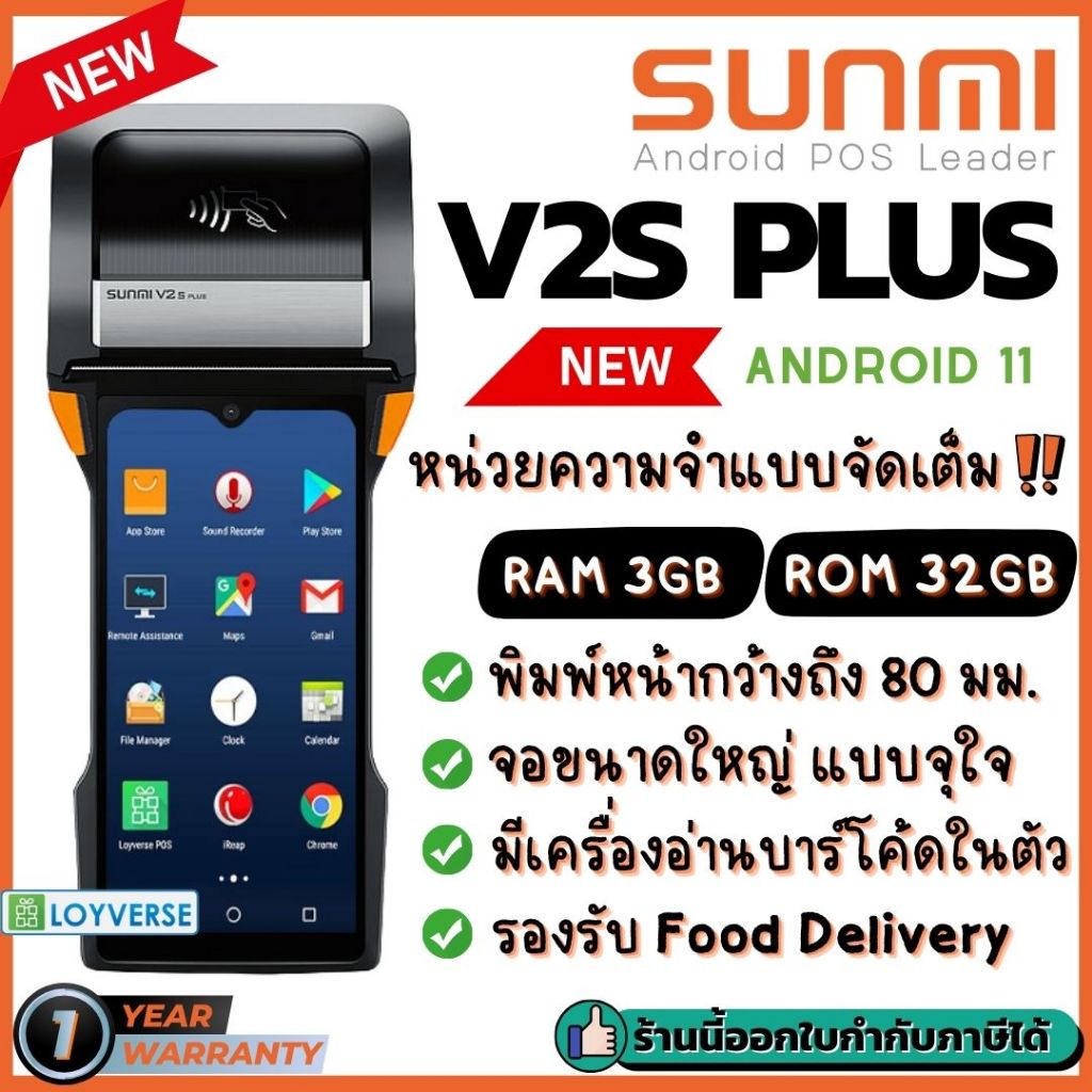 Sunmi V2s Plus รุ่นใหม่Mobile POS ตัวท็อป เร็ว แรง RAM/ROM 3GB/32GB เครื่องพิมพ์ 3 นิ้ว + Barcode 2D Scanner ประกัน 1 ปี