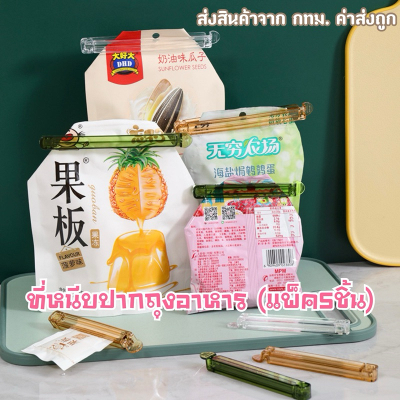 ที่หนีบปากถุงอาหาร ที่ปิดปากถุงขนม(แพ็ค5ชิ้น) ช่วยถนอมอาหาร กันอากาศเข้า