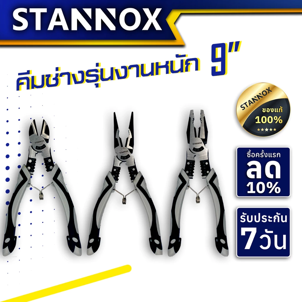 คีมช่างอเนกประสงค์ STANNOX รุ่น PRO ขนาด 9 นิ้ว คีมปากจิ้งจก คีมปากจระเข้ คีมอเนกประสงค์ สำหรับงาน จับ ดัด ตัด งอ โค้ง