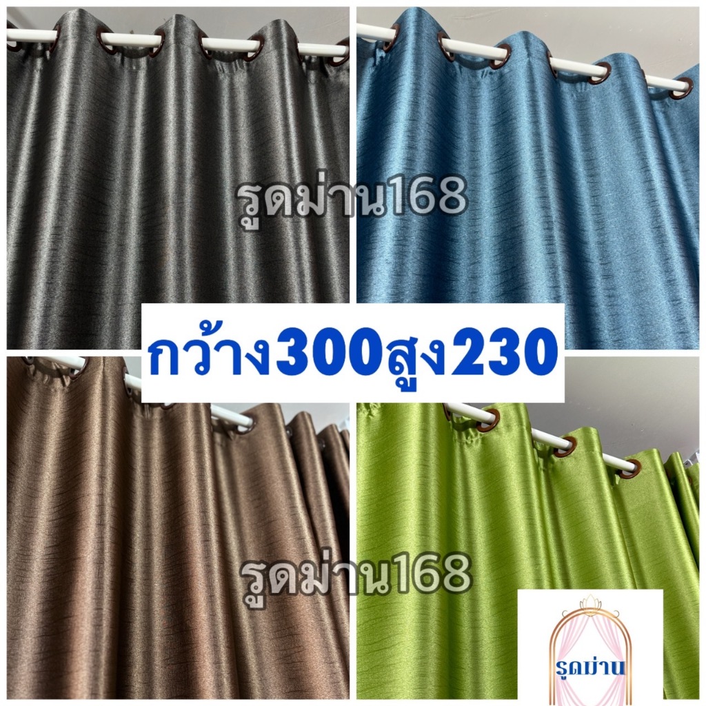 แนะนำ ผ้าม่าน ผ้าม่านหน้าต่าง ผ้าม่านประตู ม่านตาไก่กันแสงยูวี90%-98% สีพื้น เรียบๆ 583 ราคาพิเศษ มีเก็บเงินปลายทาง