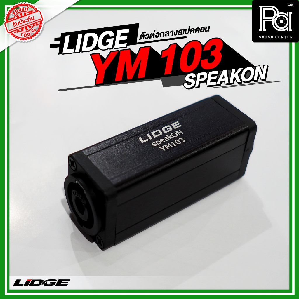 LIDGE YM 103 SPEAKON ตัวต่อกลางสเปคคอน สเปคคอนตัวเมียออกตัวเมีย ลิดจ์ YM103 ต่อกลาง สายลำโพง