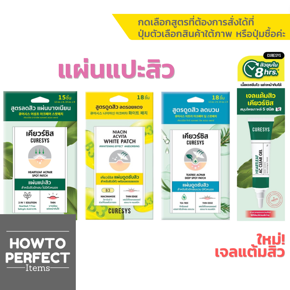 CURESYS เคียวร์ซิส ( Heartleaf Acpair Spot Patch ac clear gel แผ่นแปะสิว ดูดซับสิว เจล เจลแต้มสิว Niacin Patch Teatree