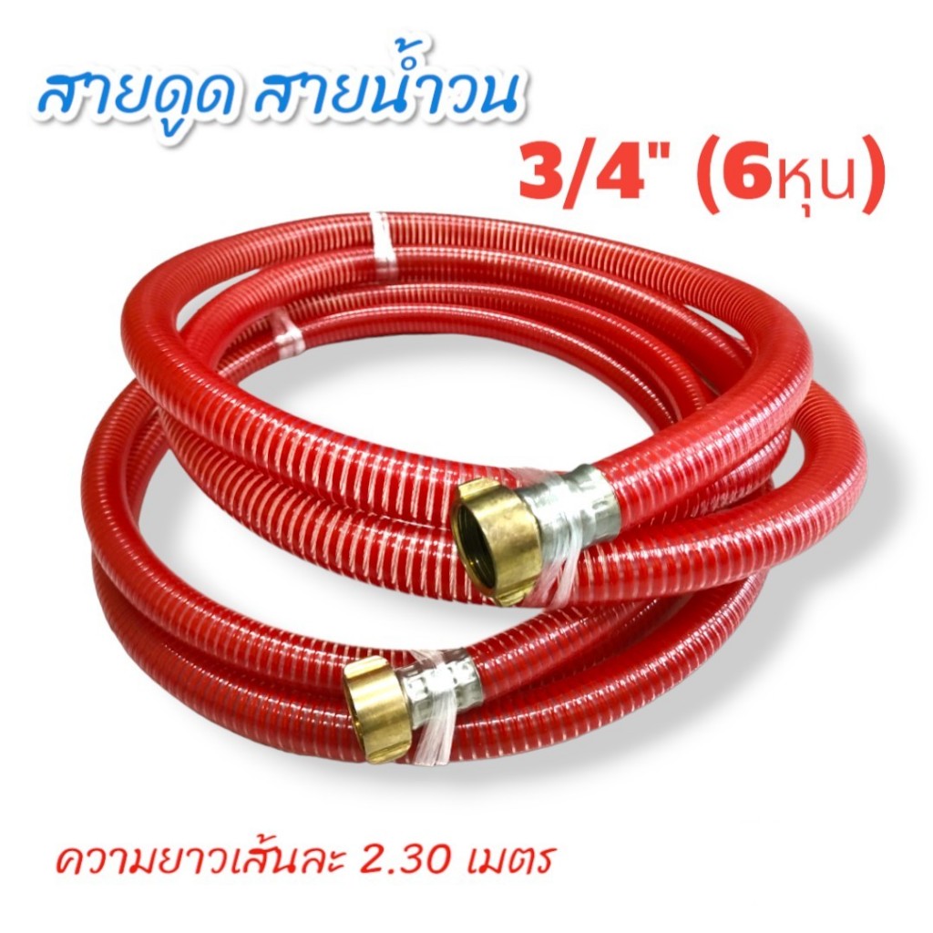 สายดูด+สายน้ำวน  ขนาด 3/4″ (6 หุน) ใช้กับปั้มพ่นยาสามสูบ ขนาด 6 หุน (01-0027)