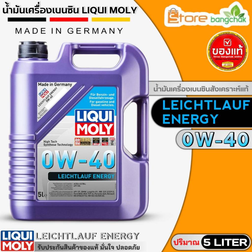 น้ำมันเครื่องเบนซิน LIQUI MOLY LEICHTLAUF ENERGY 0W-40 สังเคราะห์แท้ ขนาด 5 ลิตร