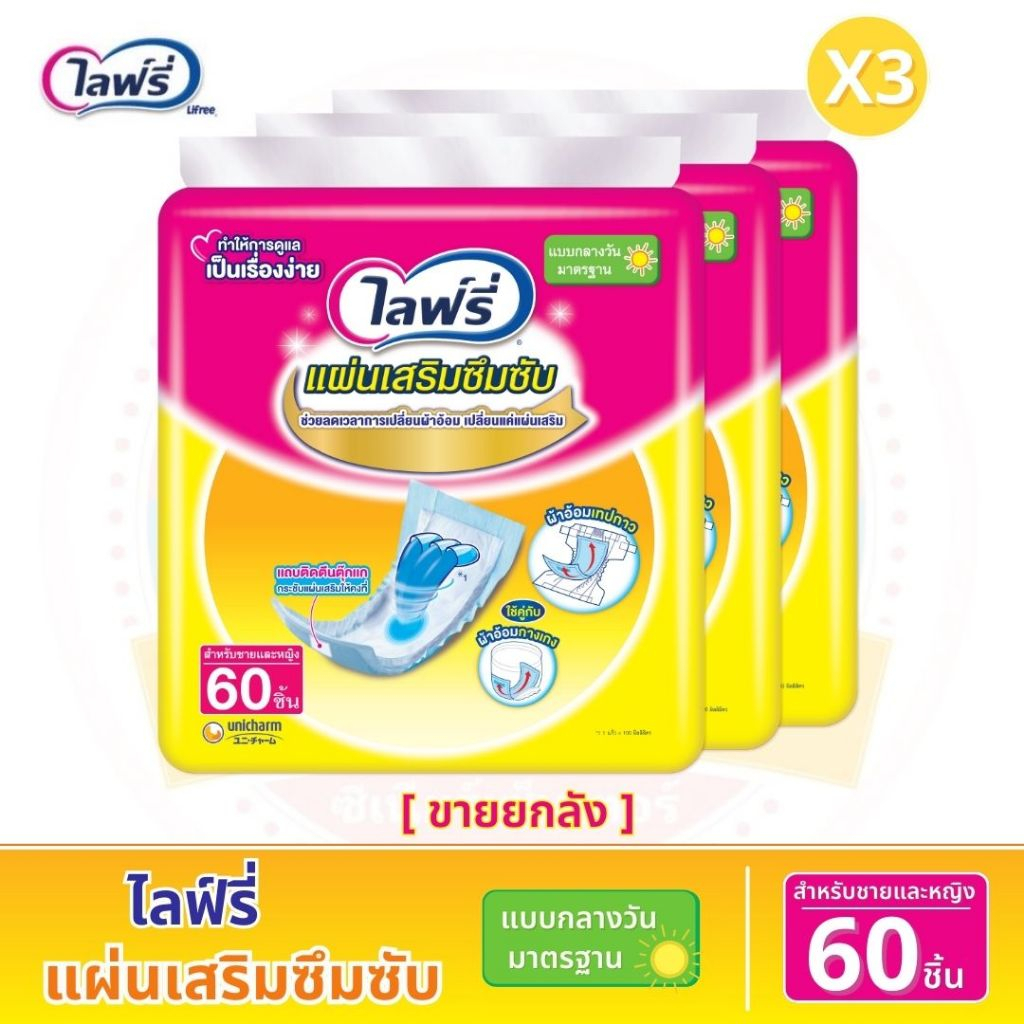 ไลฟ์รี่ (Lifree) แผ่นเสริมซึมซับ แบบกลางวัน มาตรฐาน 60 ชิ้น - ขายยกลัง 3 แพ็ค