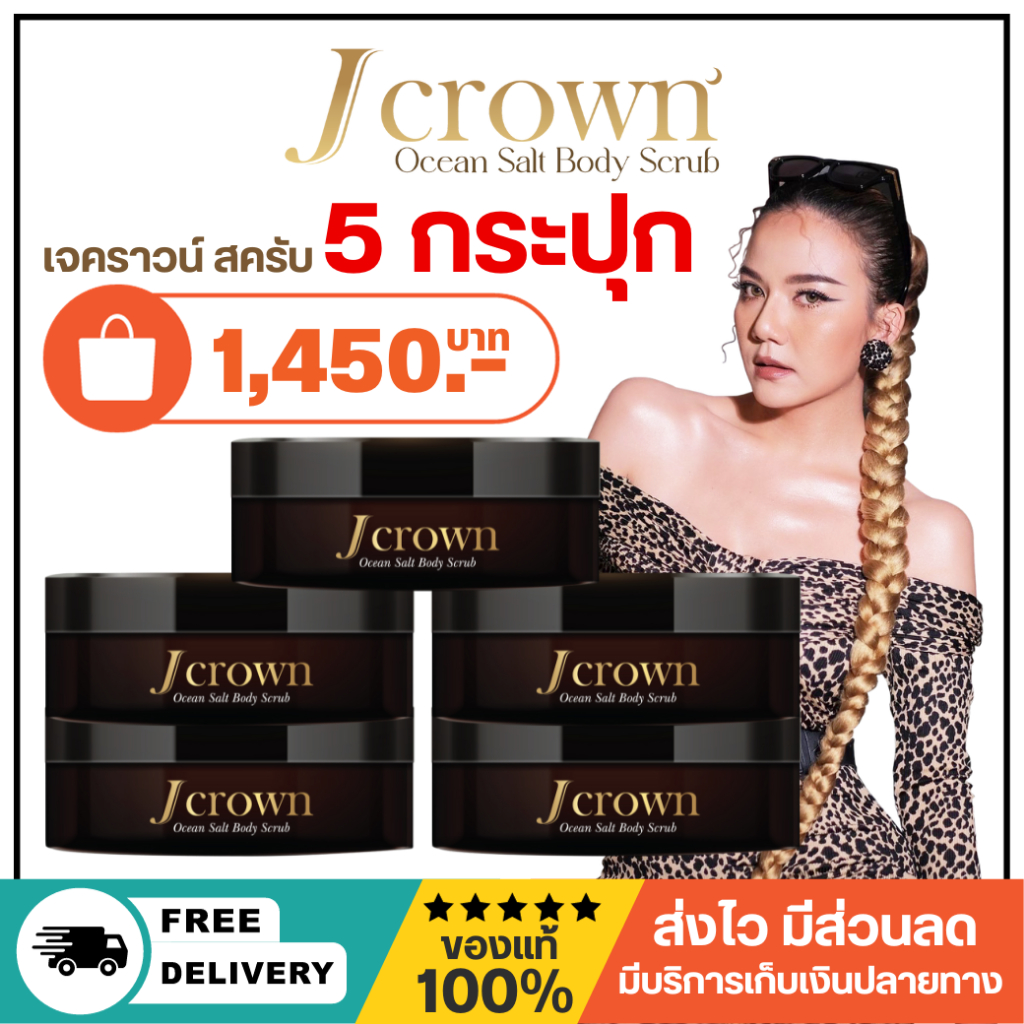 [พร้อมส่ง] สครับจ๊ะ J crown เนื้อละเอียด ไม่บาดผิว 5 กระปุก 1,450 บาท