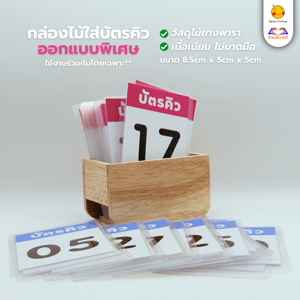 บัตรคิว ตัวเลข อ่านง่าย เคลือบใส เคลือบพลาสติก ขนาดพอดีมือ