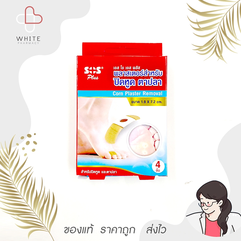 Sos plas Corn plaster พลาสเตอร์สำหรับปิดหูดหรือตาปลา 4 ชิ้น