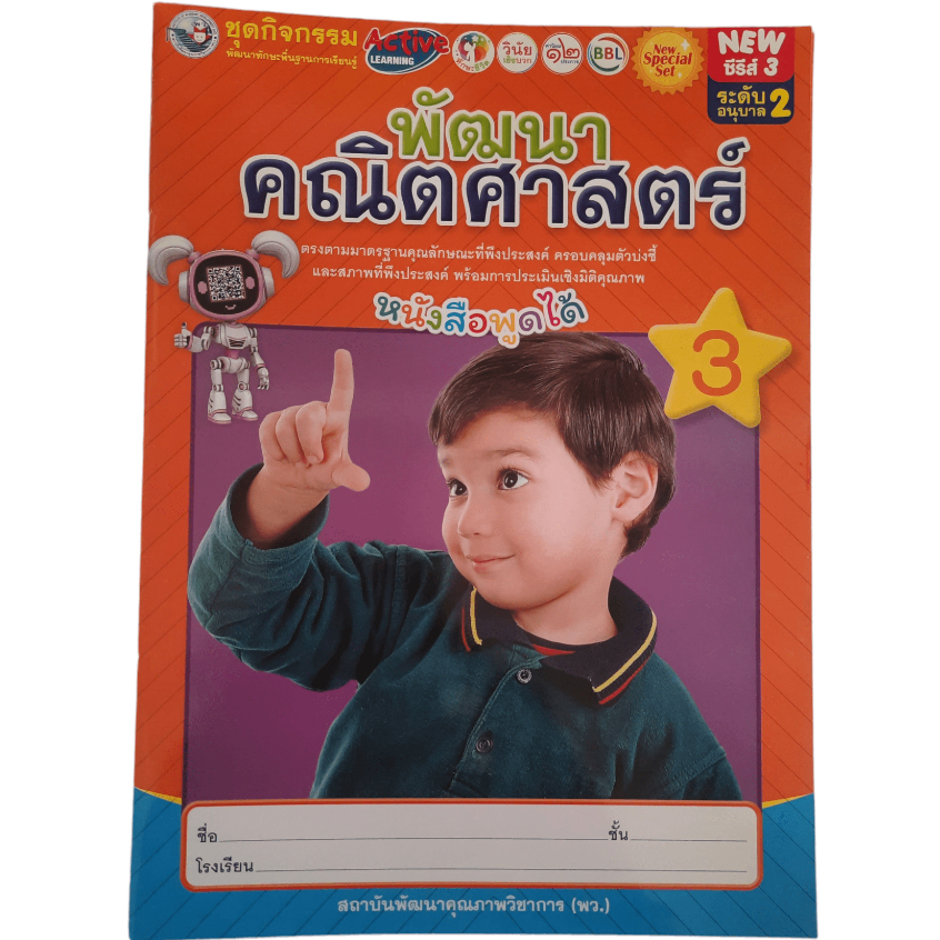 ชุดกิจกรรมฯ พัฒนาคณิตศาสตร์ 3 ระดับอนุบาล 2(พว)