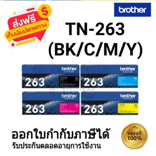 Brother TN-263 (BK/C/M/Y) ตลับหมึกโทนเนอร์ สีดำ,สีฟ้า,สีชมพู…
