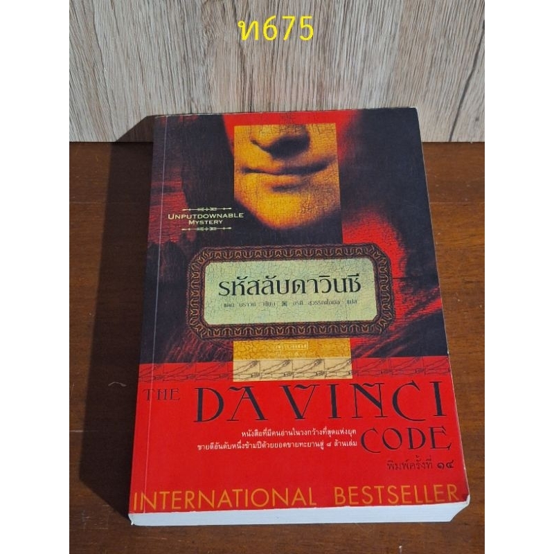 รหัสลับดาวินชี DAVINCI CODE