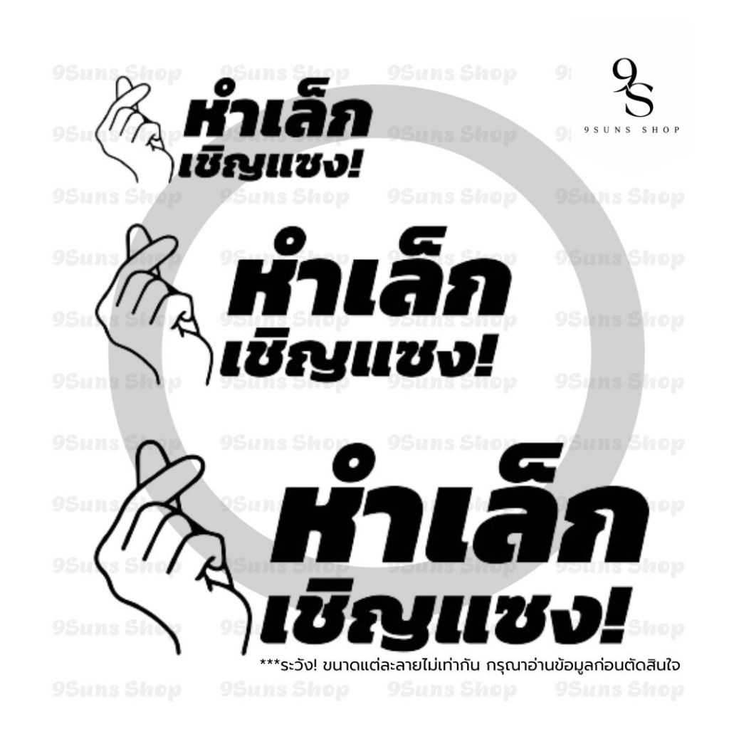 สติกเกอร์ ลาย "หาเล็กเชิญแซง" งานไดคัท ติดตกแต่ง ได้ทุกที่