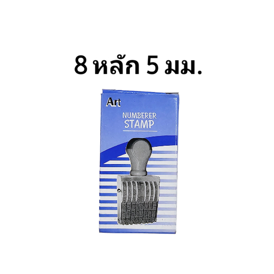 ตรายาง 8 หลัก 5mm. Art no.38