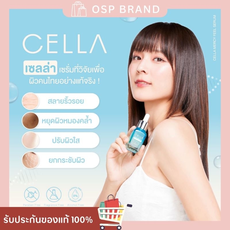 CELLA SERUM เซลล่า เมอร์ซี่ ฟีล เซรั่ม เซรั่มแพทตี้ (ส่งฟรี)