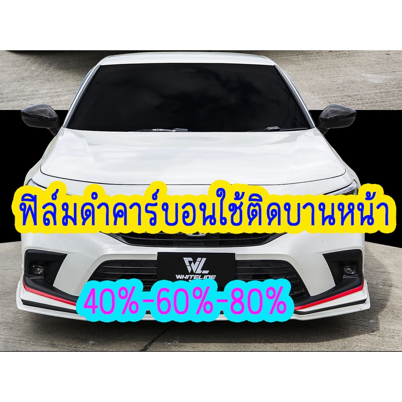 ฟิล์มกรองแสง ฟิล์มดำคาร์บอน❎ติดกระจกบานหน้า❎(ร้านตัดขวางเป็นหลัก“หากต้องการให้ตัดผ่า”กรุณาแจ้งในแชท)