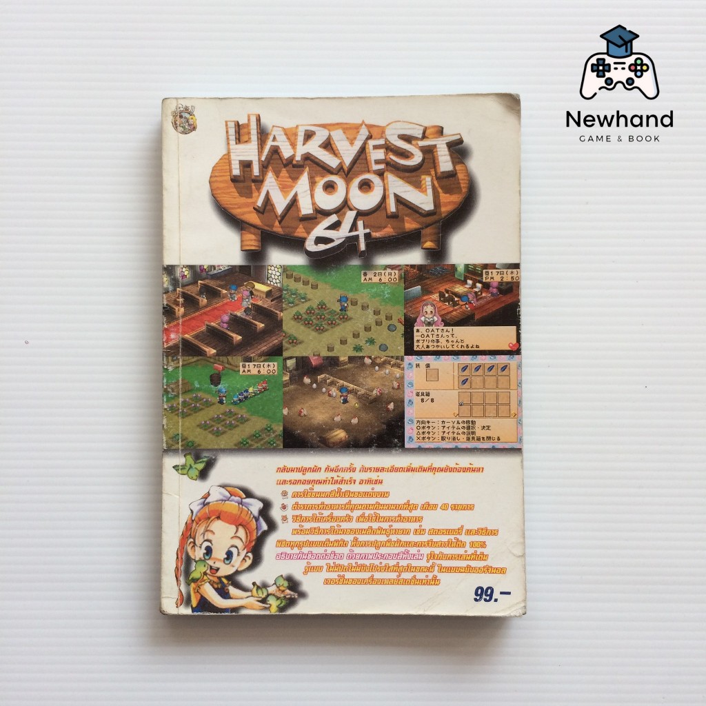 Harvest Moon 64 (หนังสือเกม/บทสรุปเกม/คู่มือเฉลยเกม)