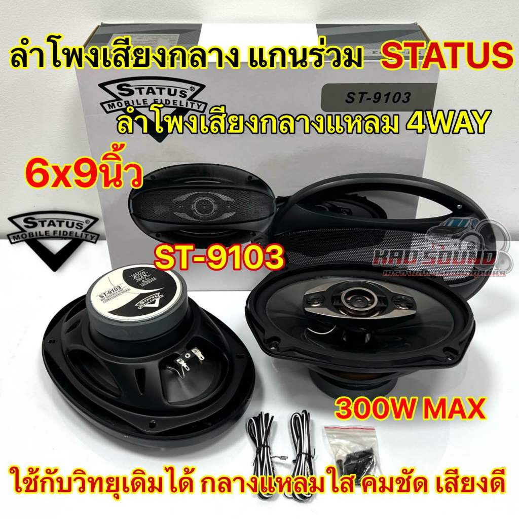 ลำโพงเสียงกลาง แกนร่วม 4WAY 6x9นิ้ว ยี่ห้อ STATUS 6x9" รุ่น ST-9103 4WAY 300W MAX ลำโพงเบสกลางแหลม ล