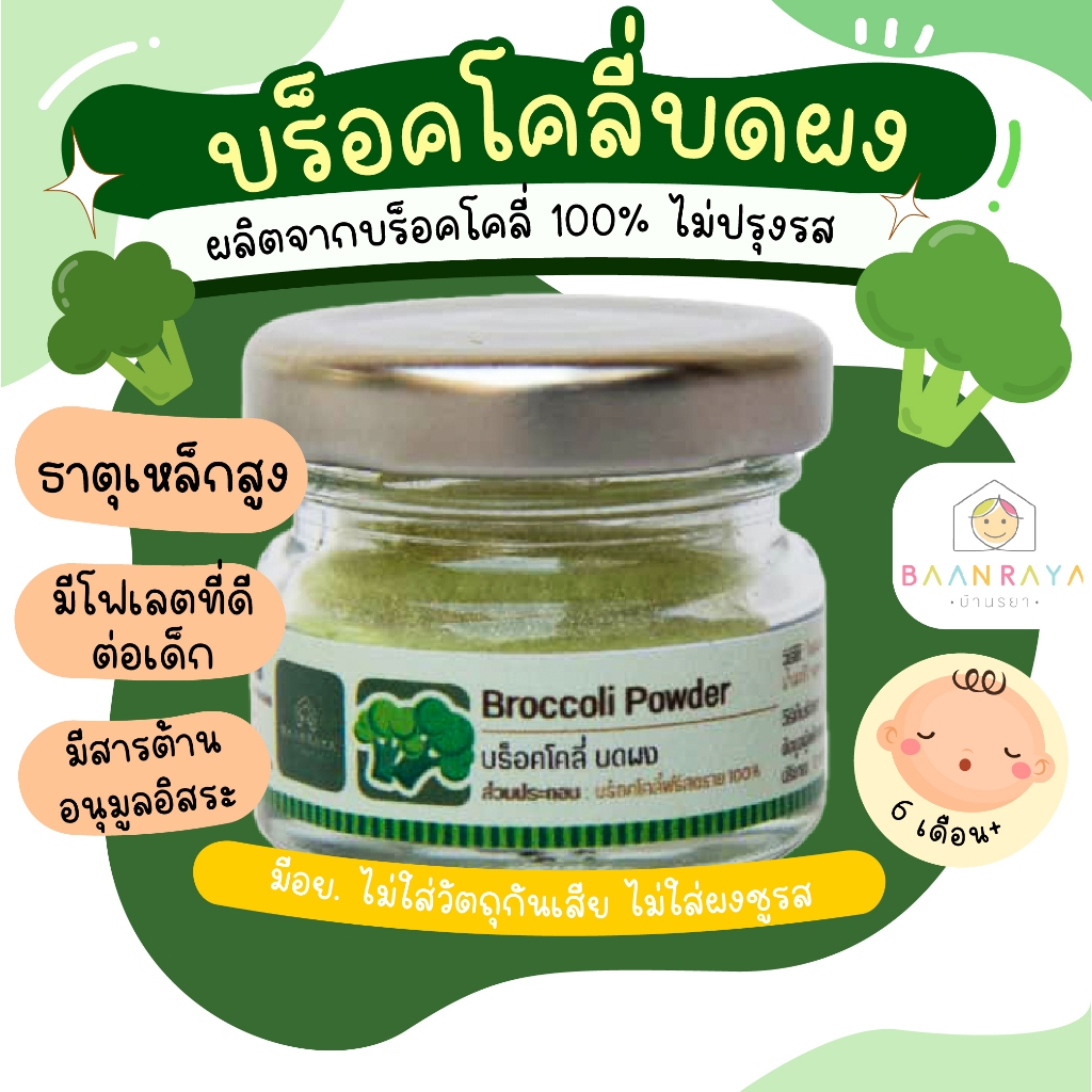 บ้านรยา (6m+) บร็อคโคลี่บดผง 15 กรัม ตราบ้านรยา อาหารเด็ก อาหารสำหรับเด็ก