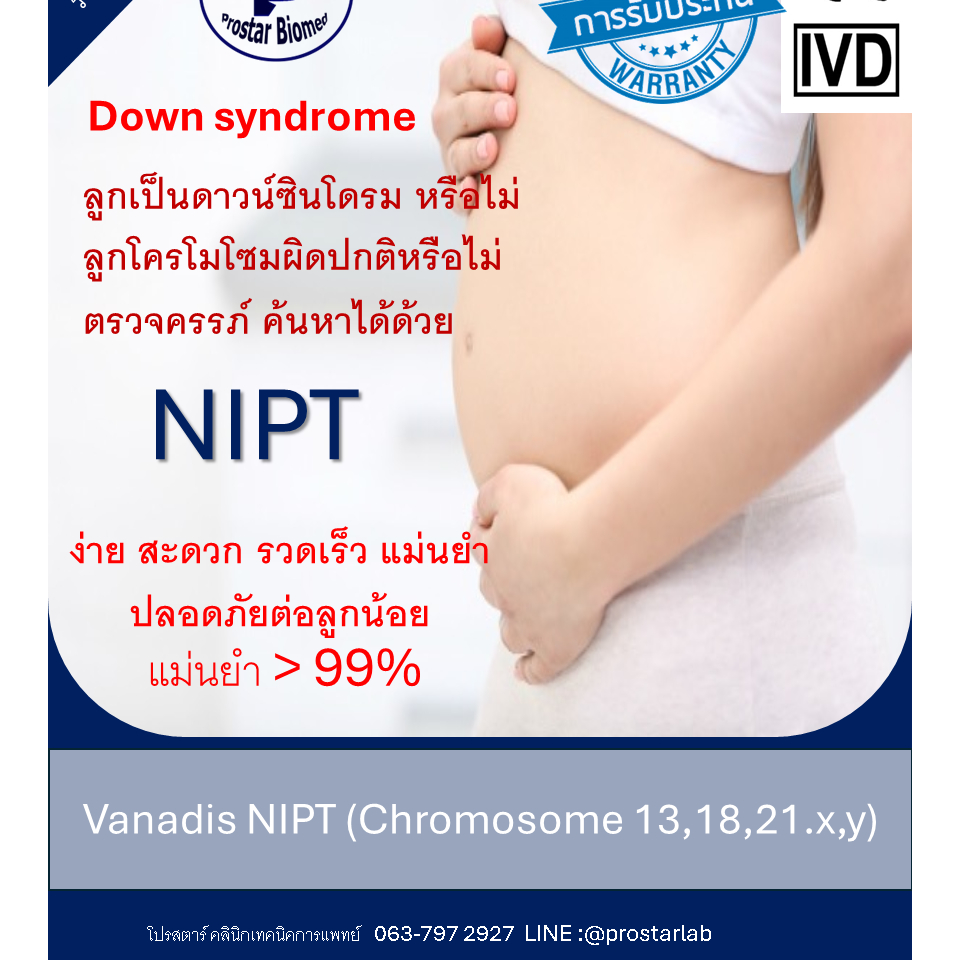 ตรวจคัดกรองความผิดปกติของโครโมโซม ดาวน์ซินโดรม NIPT Basic โครโมโซม 13,18,21,X,YDownsyndrome