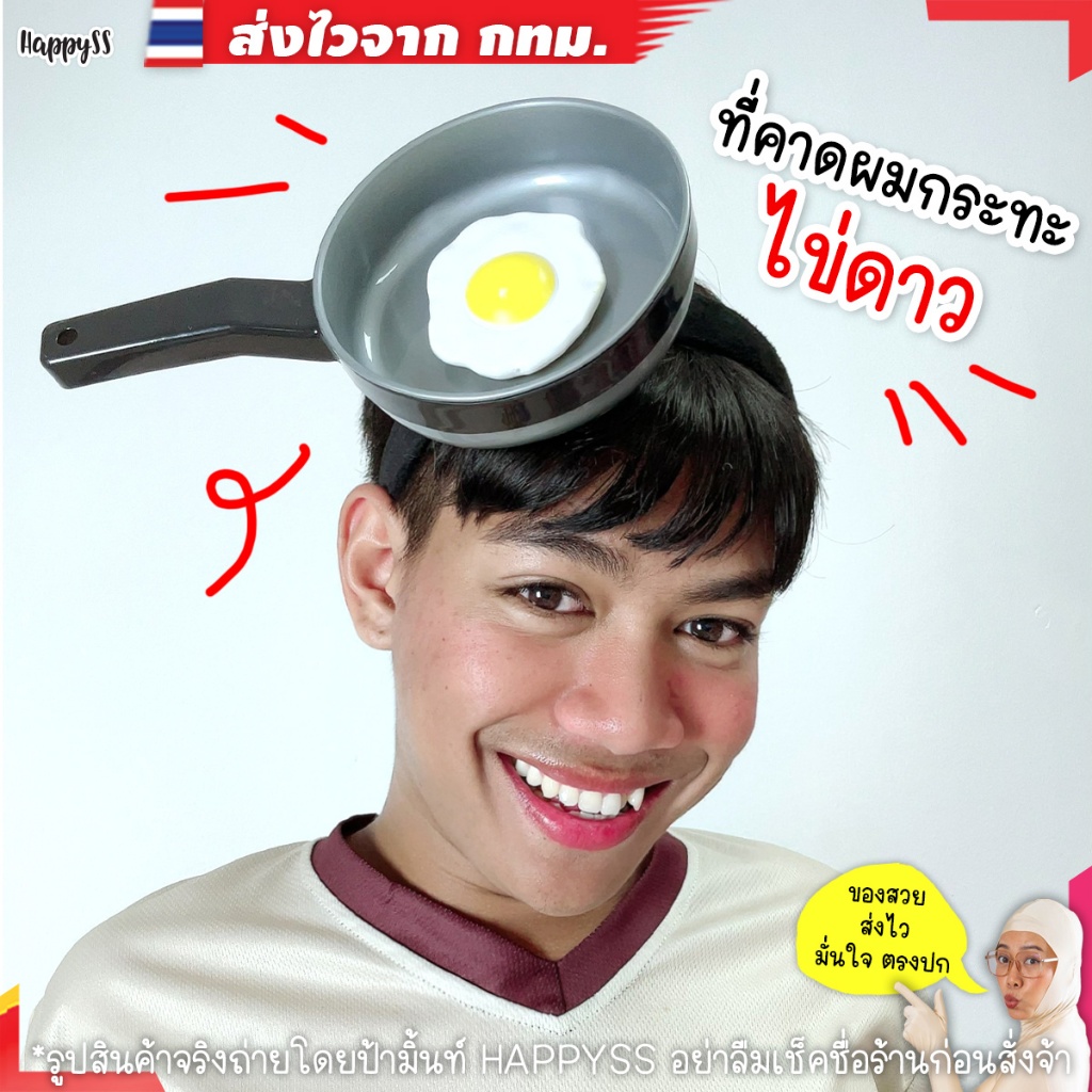 ที่คาดผม กระทะไข่ดาว ส่งไวจาก กทม.