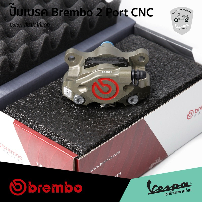 ปั้มล่าง Brembo ปั้มด้วง สีชา 2Pot CNC ของแท้ 💯 สำหรับ เวสป้า ทุกรุ่น
