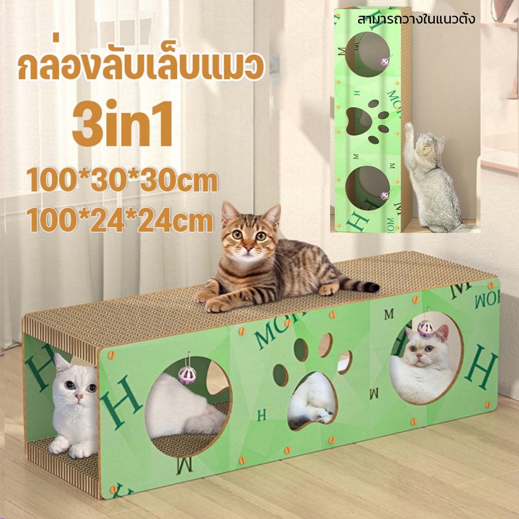 ของเล่นอุโมงค์แมว บ้านแมวกระดาษ เตียงแมว ที่ลับเล็บแมว อเนกประสงค์ ทนทาน รองรับแมวได้ 3-4 ตัว