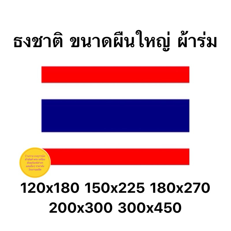 ธงชาติ ธงชาติไทย (ผืนใหญ่ทุกขนาด) ( 120*180/150*225/180x270/200*300/300x450 ) พร้อมส่งด่วน