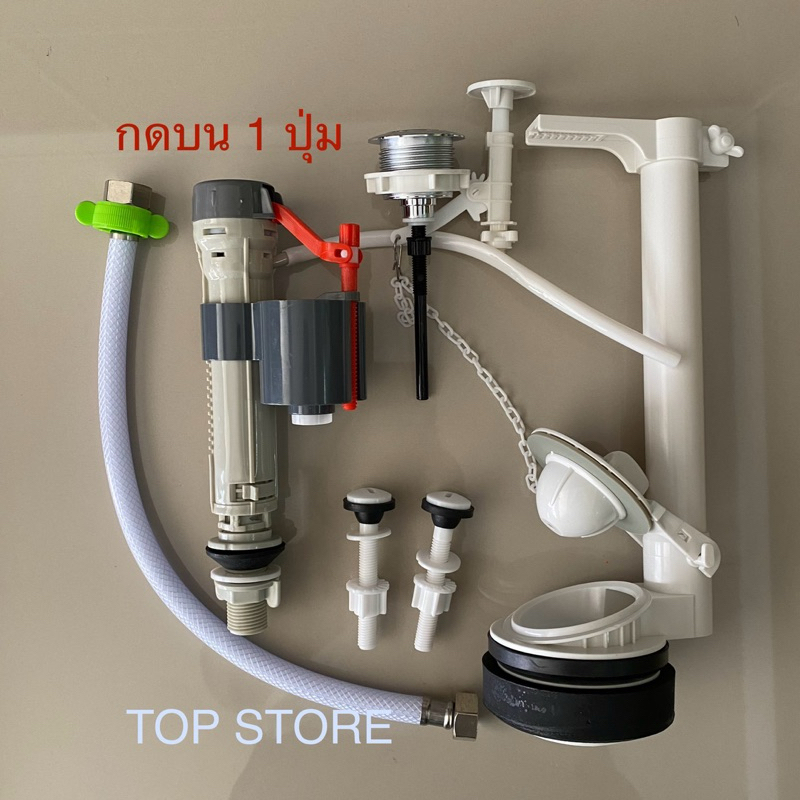 TOP STORE อุปกรณ์หม้อน้ำชักโครก ( กดบน 1 ปุ่ม ) ครบชุด พร้อมติดตั้ง