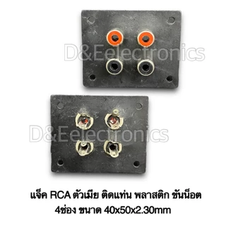 แจ็ค RCA ตัวเมีย ติดแท่น พลาสติก ขันน็อต ขนาด8ช่อง 6ช่อง 4ช่อง 2ช่อง 1ช่อง