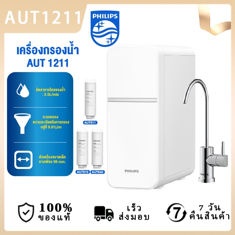PhilipsWater Purifier AUT1211 เครื่องกรองน้ําดื่ม UF เครื่องกรองน้ำ กรองได้ 99% ไส้กรอง4ชั้น