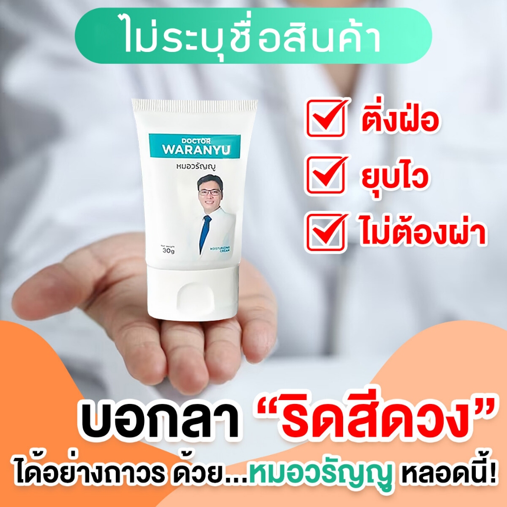 ริดสีดวงทวาร ครีมหมอวรัญญู ครีมทาริดสีดวง สมุนไพรริดสีดวง อักเสบ waranyu