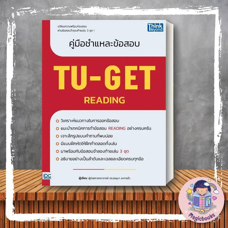 [พร้อมส่ง] หนังสือ คู่มือชำแหละข้อสอบ TU-GET READING ผู้เขียน: ผู้ช่วยศาสตราจารย์ ดร.อรอุมา ละการชั่ว แนวข้อสอบ IDC