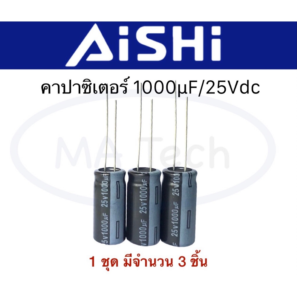 Capacitor 1000uF 25Vdc คาปซิเตอร์ 1000uf 25V ตัวเก็บประจุตัว C คาปาซิเตอร์ ขนาด 10.0x20.0 mm 1 ชุด มี 3 ตัว