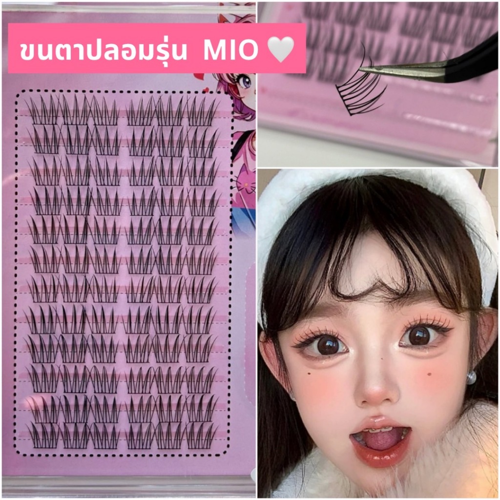 ขนตาปลอม รุ่น MIO ขนตาแบบแบ่งช่อ ความยาว 12 mm. ยาวนุ่ม ไม่แข็ง ขนตาช่อสำเร็จ ไล่ระดับความยาว ติดง่าย ขนตาปลอมแกนบาง