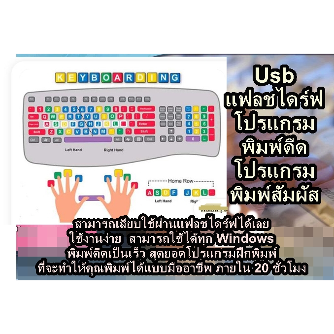 [พรเทวะ] Usb แฟลชไดร์ฟ โปรแกรมพิมพ์ดีด โปรแกรมพิมพ์สัมผัส พิมพ์ดีดเป็นเร็ว พิมพ์คล่องได้ภายใน  20 ชั่วโมง ภาษาไทย-อังกฤษ