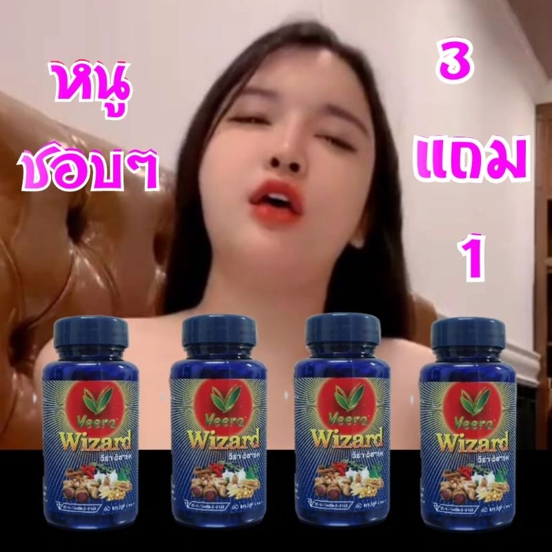 โปรจัดหนัก 3 แถม 1 วีร่า วิซาร์ด สมุนไพรบำรุงร่างกาย บำรุงธาตุ บำรุงกำลัง บำรุงสมรรถ