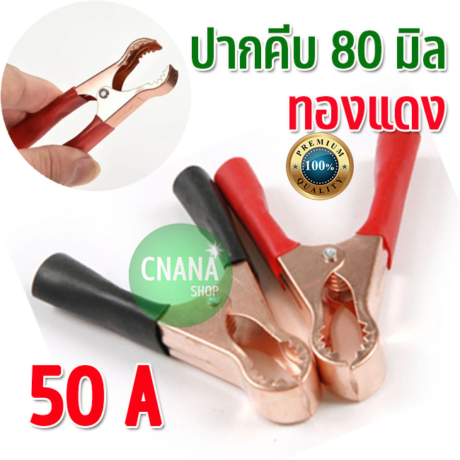 ปากคีบแบตเตอรี่ ดำ-แดง หุ้มฉนวน 50A 80 มม.3นิ้ว คลิปหนีบโลหะ สำหรับ รถยนตร์ รถบรรทุก งานหนักที่ทนทานแข็งแรง