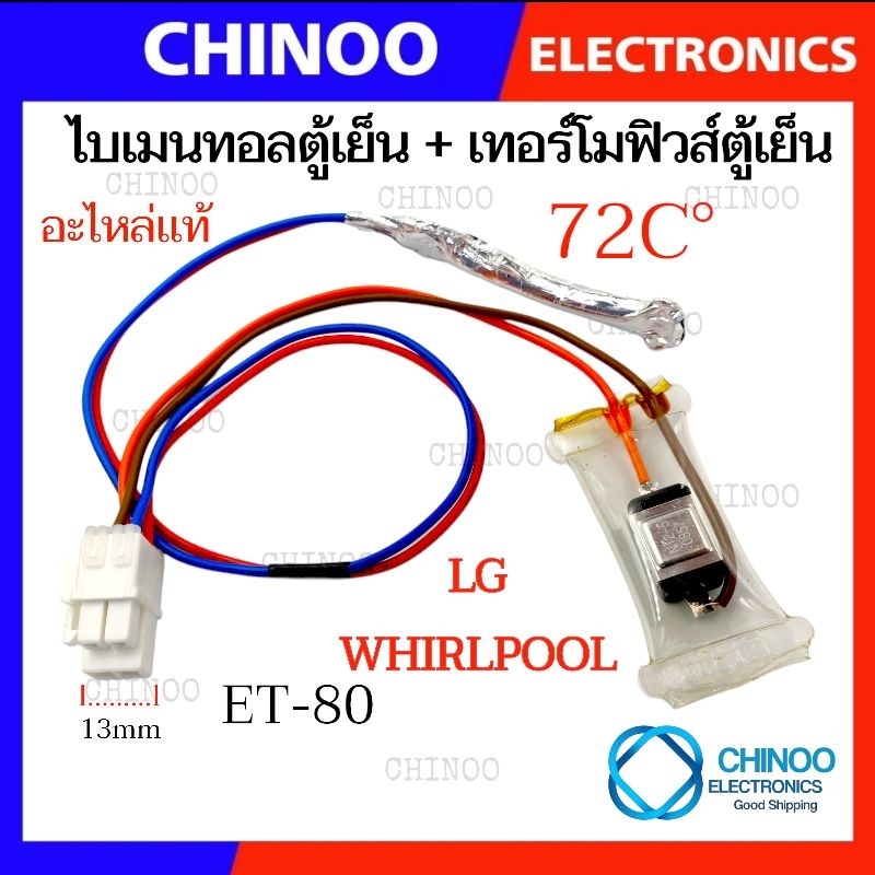 A4 (ET-80) ไบเมนทอลตู้เย็น + เทอร์โมฟิวส์ตู้เย็น 72C° LG , WHIRLPOOL เเจ็ค ขาวใหญ่ 4 สาย