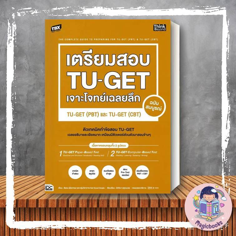 [พร้อมส่ง] หนังสือ TBX เตรียมสอบ TU-GET เจาะโจทย์เฉลยลึก ฉบับสมบูรณ์ TU-GET (PBT) และ TU-GET (CBT) ช