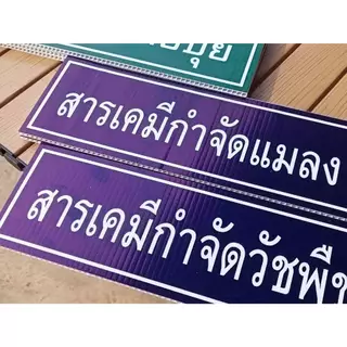 🔥 SETป้าย 🔰 ร้ านขายปุ๋ย-ยา ฟิวเจอร์บอร์ด ✅อย่างดี ✅ราคาถูก ✅สุดคุ้ม 17 ชิ้น 🌟ตกชิ้นละ 19 บาท ⚠️ ระบบ UV 🍀 คมชัด