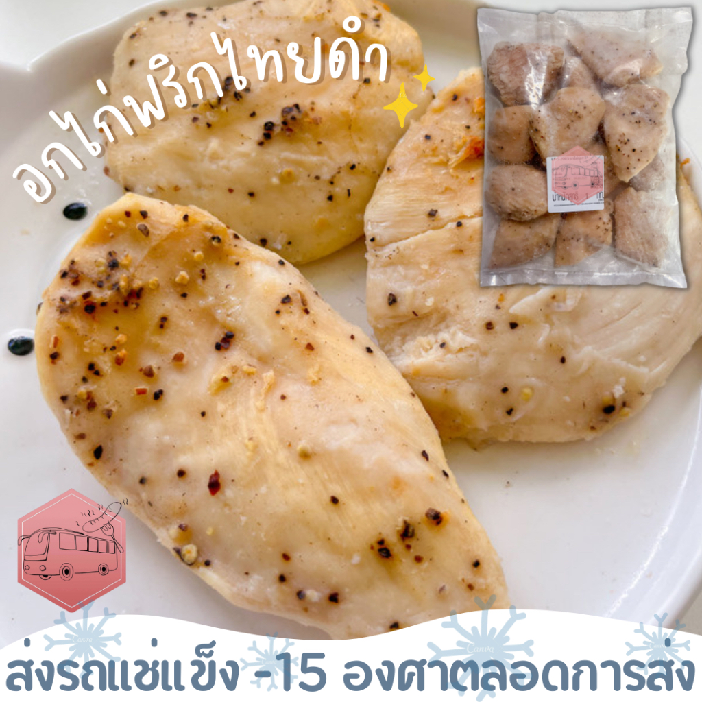 (ซื้อ2กิโลแถมฟรี1กิโล)อกไก่นุ่มพริกไทยดำ CP  ตัวเดียวกันกับ 7-11 ⚠️เบอร์โทรต้องติดต่อได้เท่านั้นนะคะ⚠️