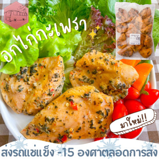 (ซือ2กิโลแถมฟรี1กิโล)อกไก่กะเพรา CP รสชาติใหม่ล่าสุด ตัวเดีย…