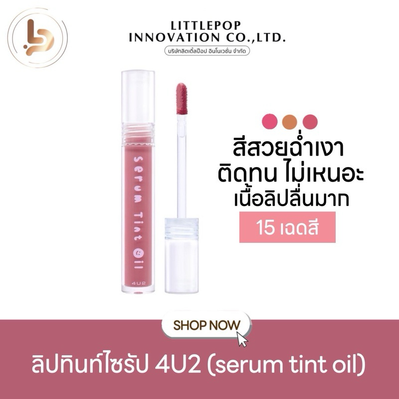 (กดในไลฟ์ลด50%) 4U2 SERUM TINT OIL ลิปทินท์ไซรัป ลิปกลอสดอกไม้ ลิปทินส์ดอกไม้