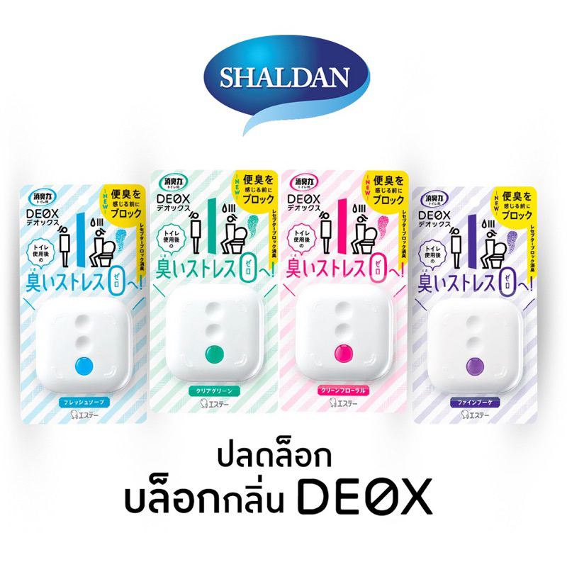 shaldan deox toilet 1pc กลิ่นเฟรชโซป/ กลิ่นเคลียร์กรีน บล็อคกลิ่นห้องน้ำ