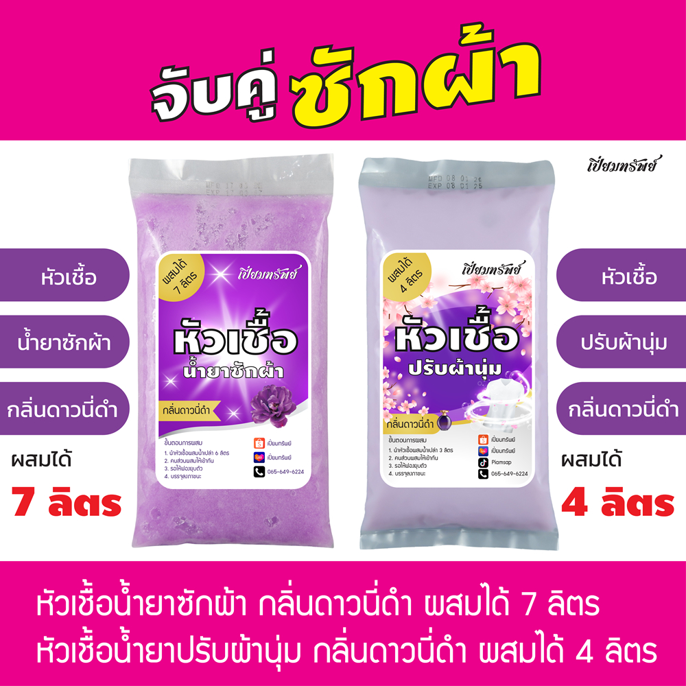 จับคู่ซักผ้า หัวเชื้อน้ำยาซักผ้า ผสมได้ 7 ลิตร + หัวเชื้อปรับผ้านุ่ม ผสมได้ 4 ลิตร กลิ่นดาวนี่ดำ