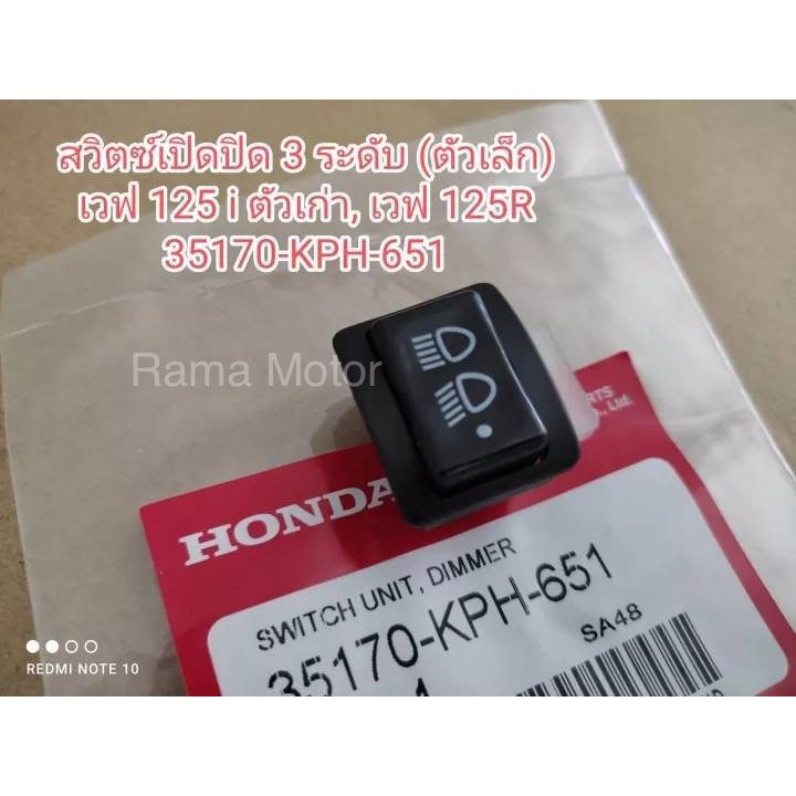 สวิตซ์เปิดปิด 3 ระดับ Honda เวฟ 125 i ตัวเก่า, เวฟ 125R (ตัวเล็ก) เกรด 👉🏻A👈🏻 35170-KPH-651 สินค้าพร้