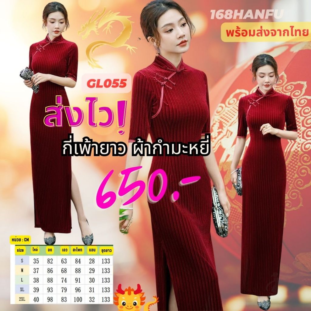 GL055 พร้อมส่งจากไทย ส่งไว กี่เพ้ายาว ผ้ากำมะหยี่ สีแดงเบอร์กันดี้ เรียบแต่สวยงาม กี่เพ้ายาวสีแดง กี